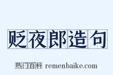 贬夜郎造句是什么意思的图片